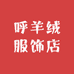 呼羊绒服饰店