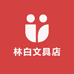林白文具店