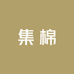 集棉
