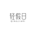 轻假日旅行用品
