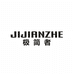 JIJIANZHE极简者