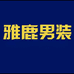 雅鹿男装越峰专卖店