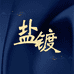 盐镀