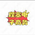 程塞电子商务工作