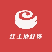 红土地灯饰