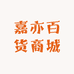 嘉亦百货商城