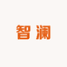 智澜假发