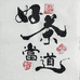 好茶当道