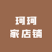 珂珂家店铺