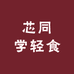 芯同学轻食面包店