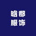 晗郡服饰