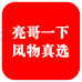 亮哥一下风物真选