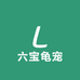 六宝龟宠