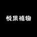 悦果禧物
