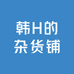 韩H的杂货铺