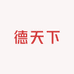 广东德天下酿酒有限公司