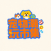 宠物用品潮玩市集