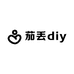 茄丢diy