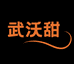 武沃甜纯正武鸣沃柑