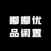 嘟嘟优品闲置