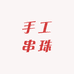 DIY手工串珠店