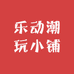 乐动潮玩小铺