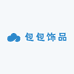 麦包包饰品网供