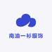 南油一衫服饰