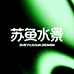 SUEYU苏鱼严选水族