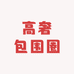 高奢包围圈