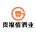 贵福情酒业