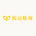 拙远鞋履