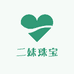 二 妹珠宝
