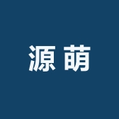 茂源香萌