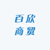百欣商贸