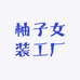 柚子女装工厂