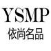 依尚 名品服饰企业店