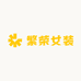 繁荣女装