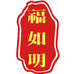 福如明果树苗木专营店