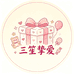 三笙礼品