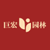 巨宏园林