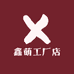 鑫萌工厂店