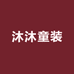 沐沐童装
