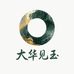 大华见玉甄选