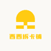 西西拆卡铺