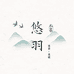 悠羽美睫企业店