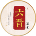 六晋茶器茶具品质店