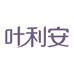 叶利安
