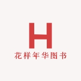 花样年华图书