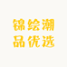 锦绘潮品优选